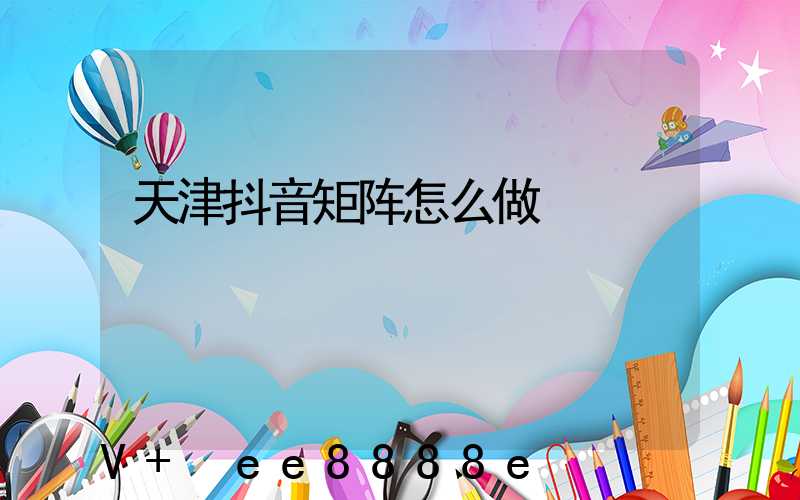 天津抖音矩阵怎么做