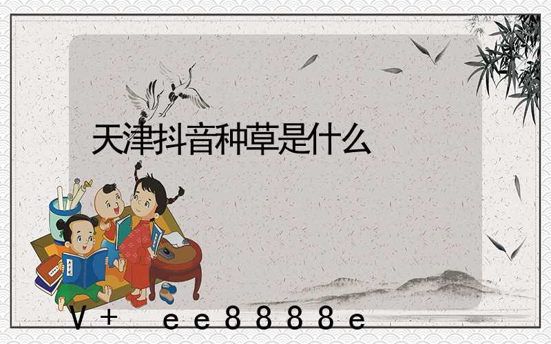 天津抖音种草是什么