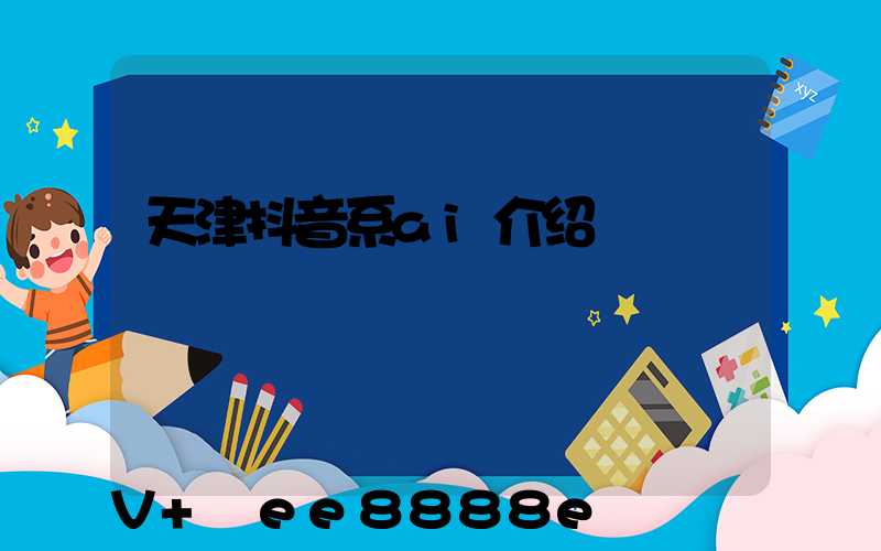 天津抖音系ai介绍