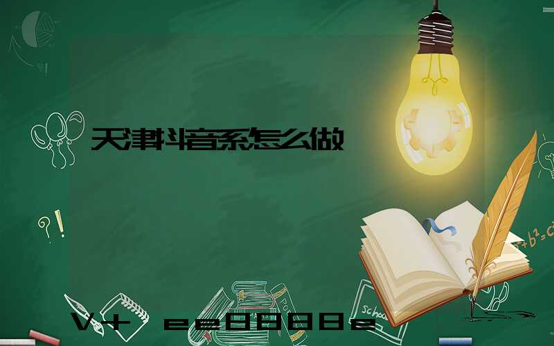 天津抖音系怎么做