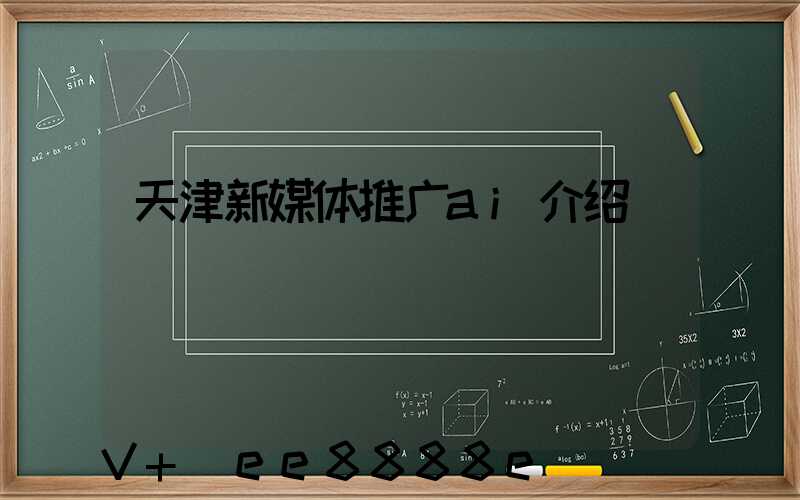天津新媒体推广ai介绍