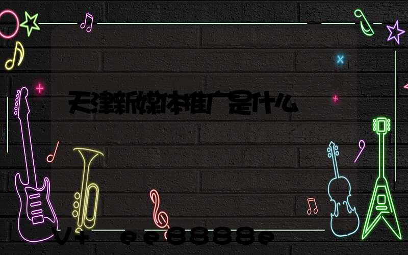 天津新媒体推广是什么