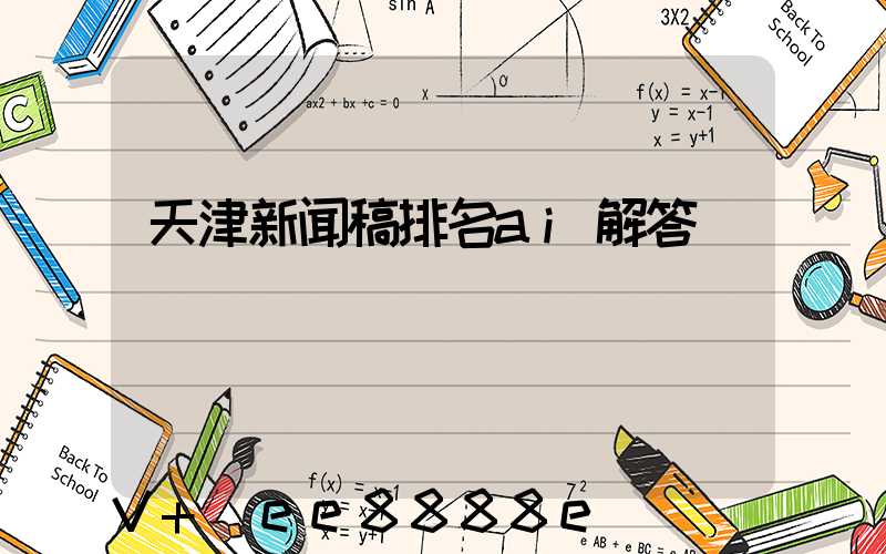 天津新闻稿排名ai解答