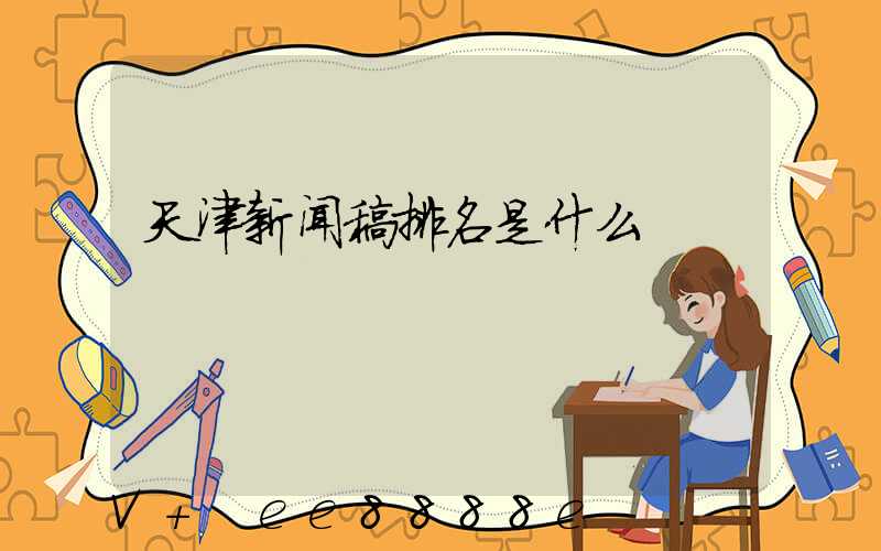 天津新闻稿排名是什么