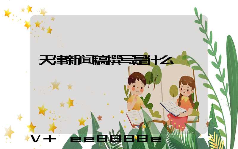 天津新闻稿撰写是什么
