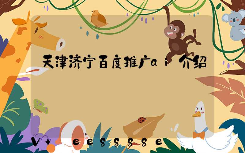 天津济宁百度推广ai介绍