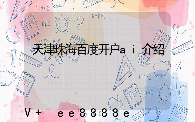天津珠海百度开户ai介绍