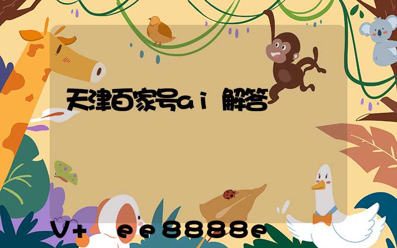 天津百家号ai解答