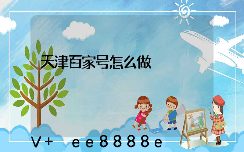 天津百家号怎么做