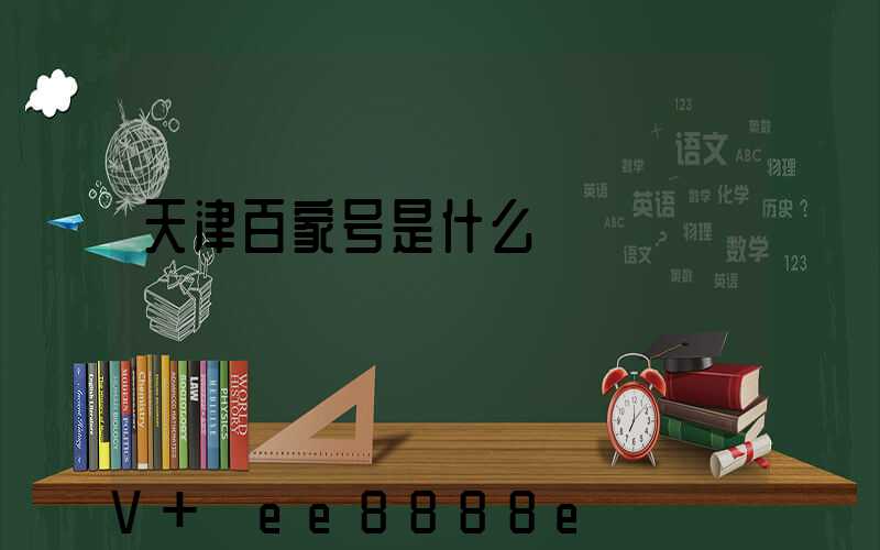 天津百家号是什么