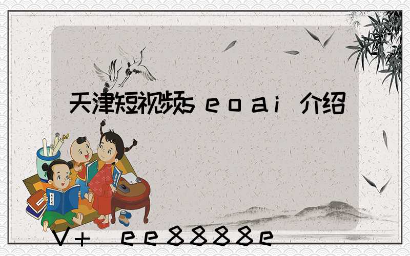 天津短视频seoai介绍