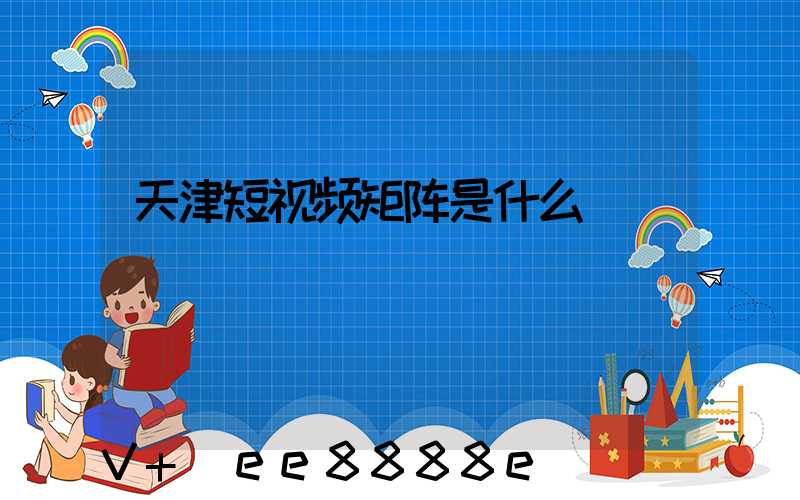 天津短视频矩阵是什么