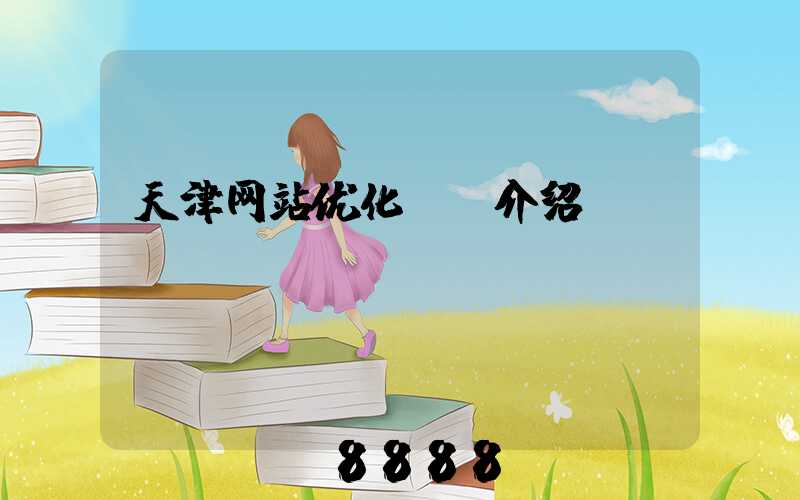 天津网站优化ai介绍