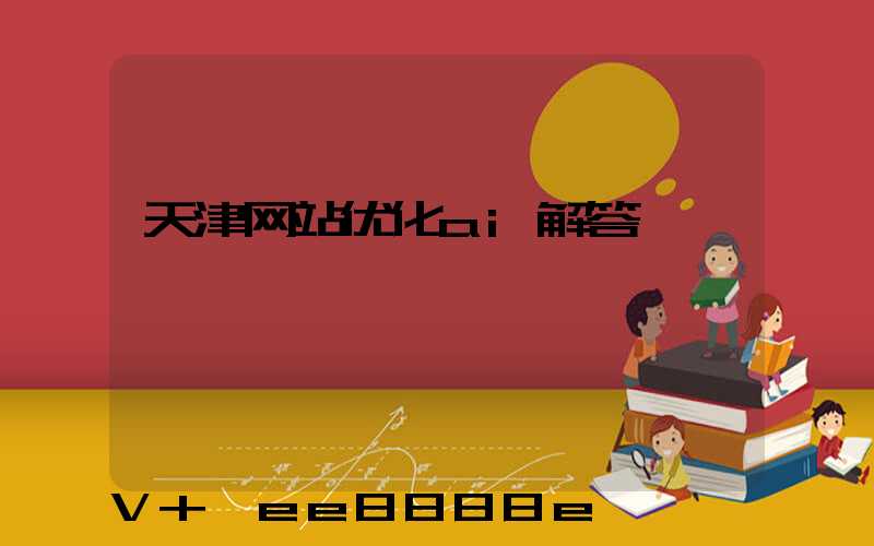 天津网站优化ai解答