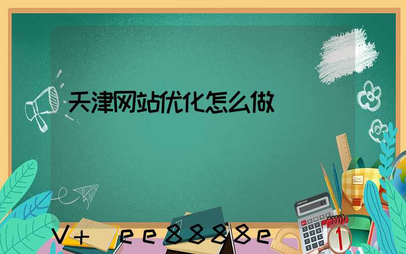 天津网站优化怎么做