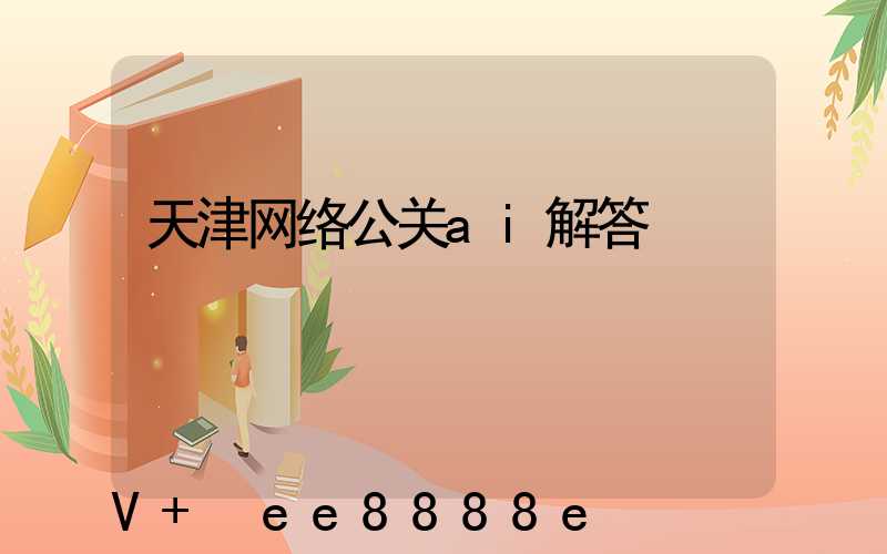 天津网络公关ai解答