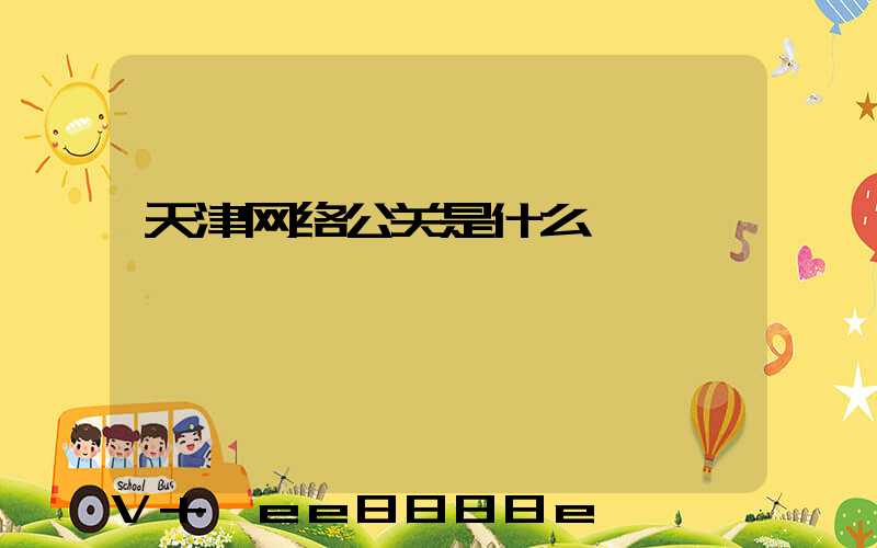 天津网络公关是什么