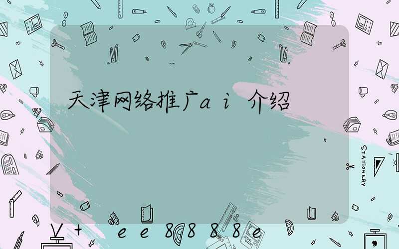 天津网络推广ai介绍