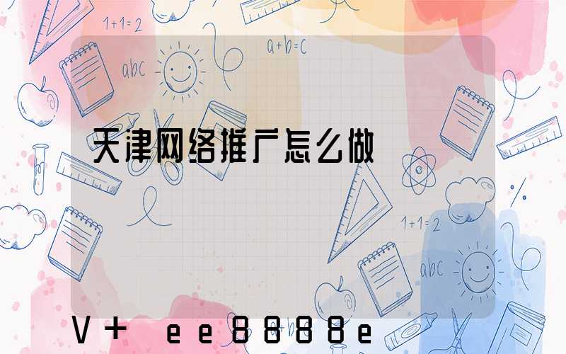 天津网络推广怎么做