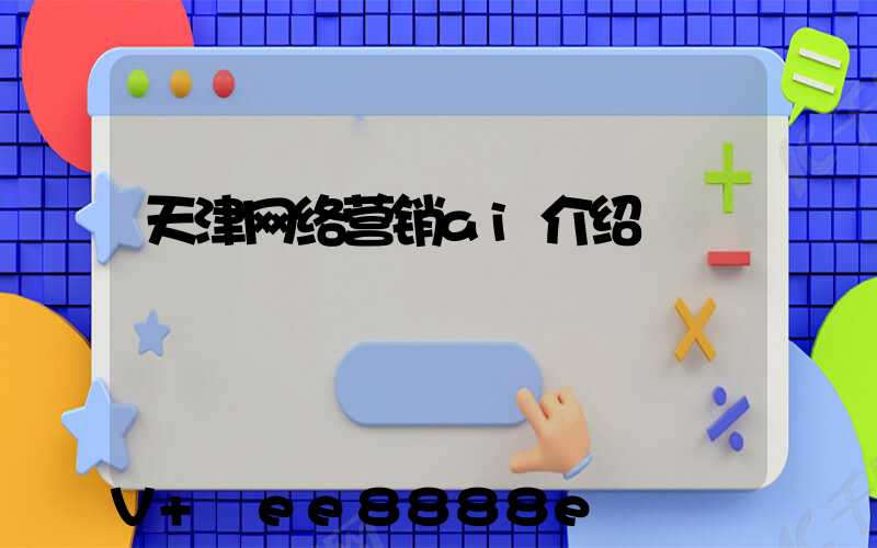天津网络营销ai介绍