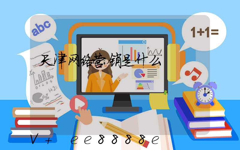 天津网络营销是什么