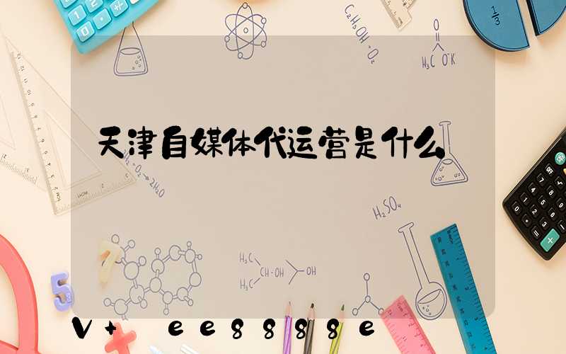 天津自媒体代运营是什么