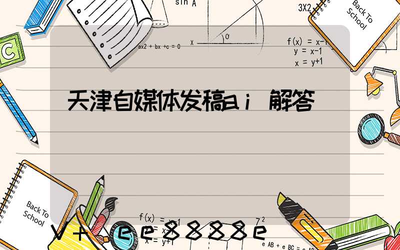 天津自媒体发稿ai解答