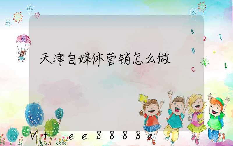 天津自媒体营销怎么做