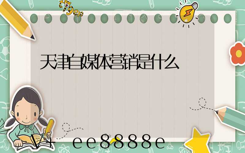 天津自媒体营销是什么