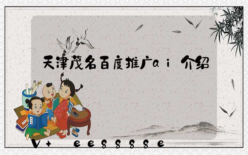 天津茂名百度推广ai介绍
