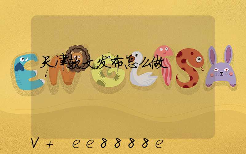 天津软文发布怎么做