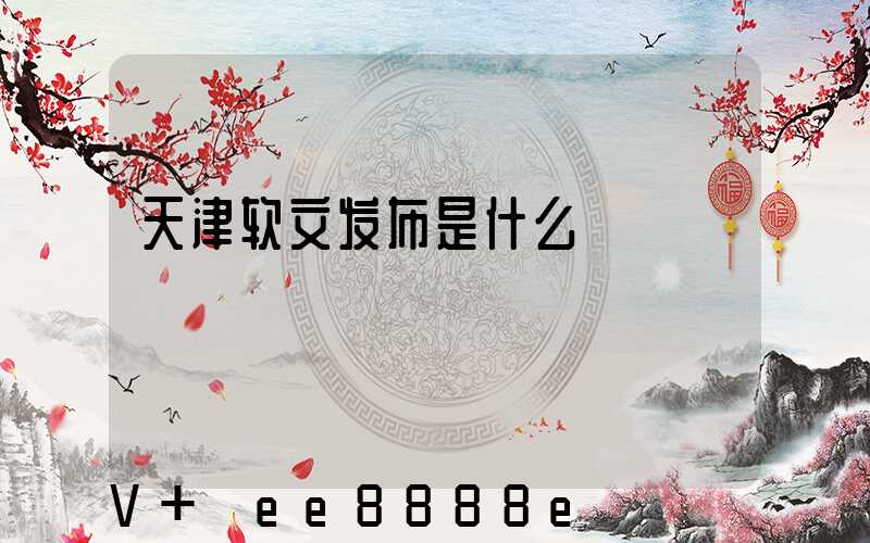 天津软文发布是什么