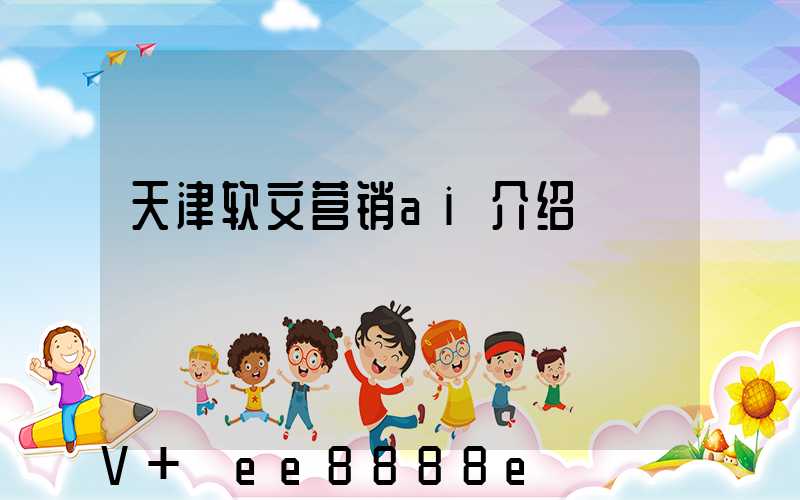 天津软文营销ai介绍