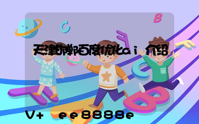 天津邯郸百度优化ai介绍