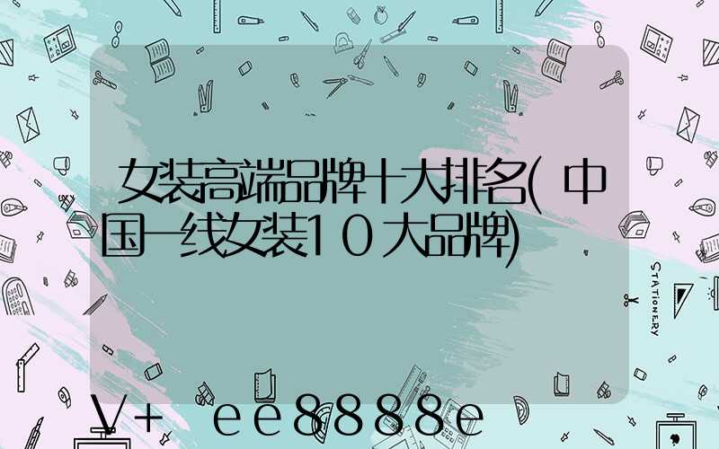 女装高端品牌十大排名(中国一线女装10大品牌)
