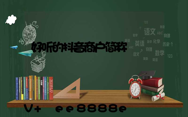 好听的抖音商户简称