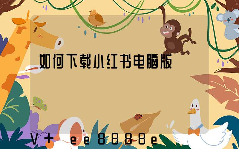 如何下载小红书电脑版