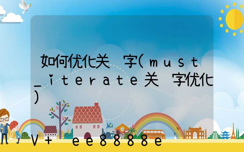 如何优化关键字(must_iterate关键字优化)