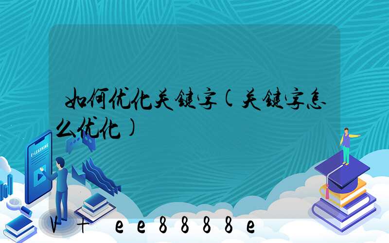 如何优化关键字(关键字怎么优化)