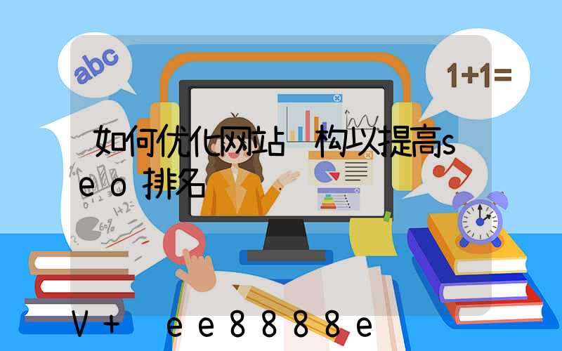 如何优化网站结构以提高seo排名