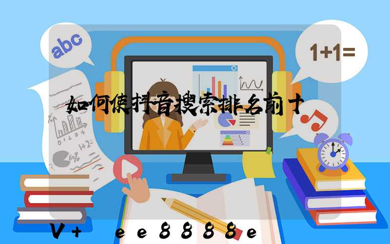 如何使抖音搜索排名前十