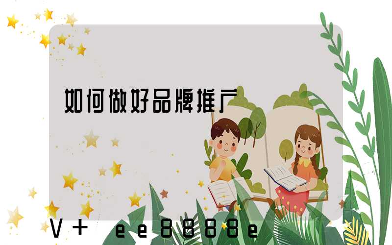 如何做好品牌推广