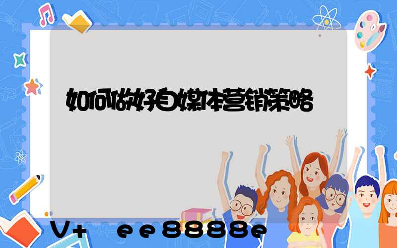 如何做好自媒体营销策略