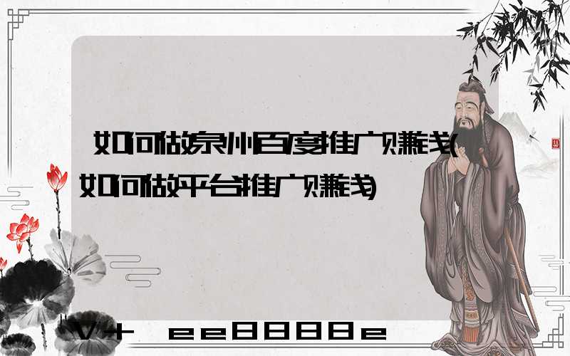 如何做泉州百度推广赚钱(如何做平台推广赚钱)
