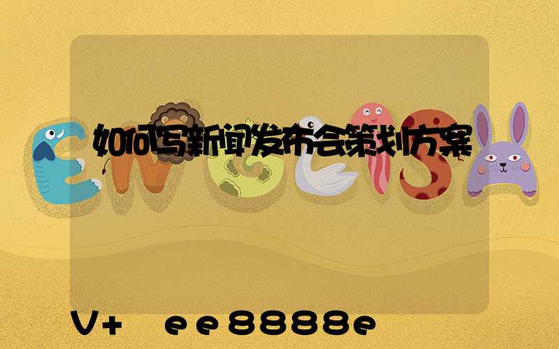 如何写新闻发布会策划方案