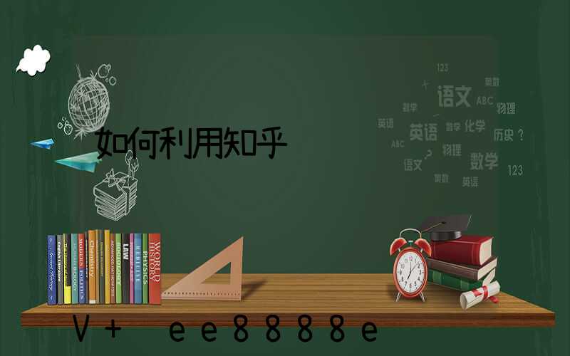 如何利用知乎赚钱