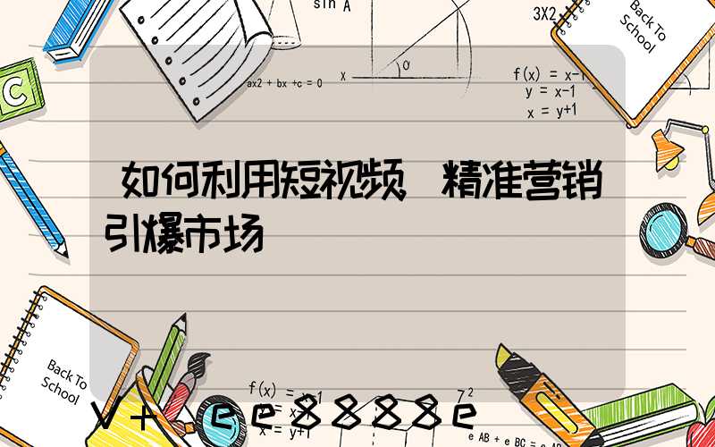 如何利用短视频,精准营销引爆市场