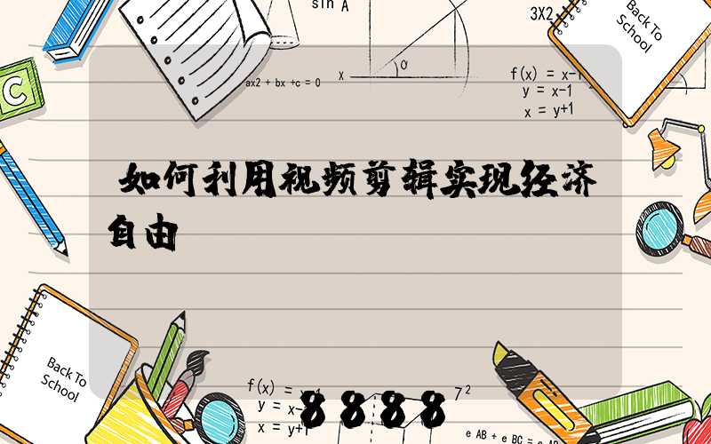 如何利用视频剪辑实现经济自由