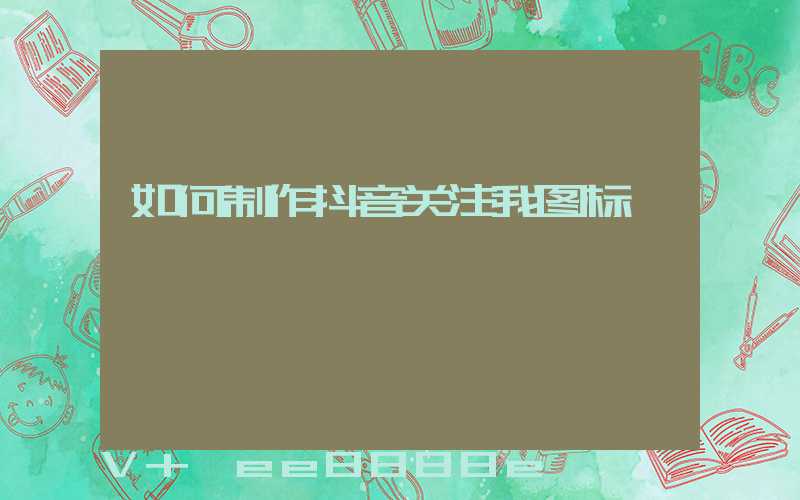 如何制作抖音关注我图标