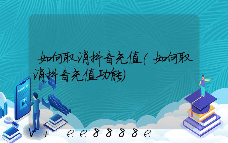 如何取消抖音充值(如何取消抖音充值功能)